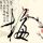 电锯惊魂